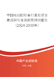 中國電動四輪車行業(yè)現(xiàn)狀全面調研與發(fā)展趨勢預測報告(2024-2030年) 中國電動四輪車行業(yè)現(xiàn)狀全面調研與發(fā)展趨勢預測報告(2024-2030年)