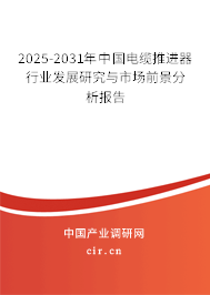 2025-2031年中國電纜推進器行業(yè)發(fā)展研究與市場前景分析報告