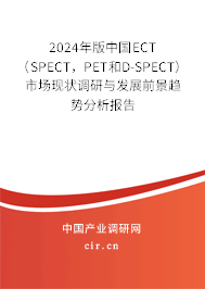 2024年版中國ECT（SPECT，PET和D-SPECT）市場(chǎng)現(xiàn)狀調(diào)研與發(fā)展前景趨勢(shì)分析報(bào)告