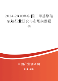 2024-2030年中國二甲基聚硅氧烷行業(yè)研究與市場前景報告