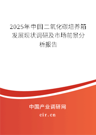 2025年中國二氧化碳培養(yǎng)箱發(fā)展現(xiàn)狀調(diào)研及市場前景分析報告