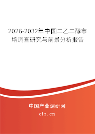 2026-2032年中國二乙二醇市場調(diào)查研究與前景分析報告 2026-2032年中國二乙二醇市場調(diào)查研究與前景分析報告