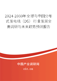 2024-2030年全球與中國分布式發(fā)電機(jī)（DG）行業(yè)發(fā)展全面調(diào)研與未來趨勢預(yù)測報(bào)告