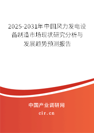 2025-2031年中國風(fēng)力發(fā)電設(shè)備制造市場現(xiàn)狀研究分析與發(fā)展趨勢預(yù)測報告