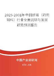 2025-2031年中國蜂蜜（藥用輔料）行業(yè)全面調(diào)研與發(fā)展趨勢預(yù)測報(bào)告