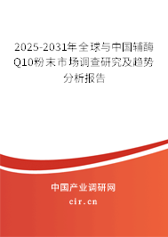 2025-2031年全球與中國輔酶Q10粉末市場(chǎng)調(diào)查研究及趨勢(shì)分析報(bào)告 2025-2031年全球與中國輔酶Q10粉末市場(chǎng)調(diào)查研究及趨勢(shì)分析報(bào)告