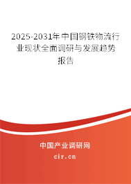 2025-2031年中國鋼鐵物流行業(yè)現(xiàn)狀全面調(diào)研與發(fā)展趨勢報告 2025-2031年中國鋼鐵物流行業(yè)現(xiàn)狀全面調(diào)研與發(fā)展趨勢報告