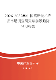 2025-2031年中國高新技術產(chǎn)品市場調(diào)查研究與前景趨勢預測報告