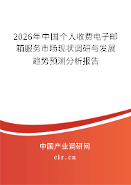 2026年中國個人收費電子郵箱服務(wù)市場現(xiàn)狀調(diào)研與發(fā)展趨勢預(yù)測分析報告