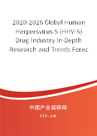 2020-2026 Global Human Herpersvirus 5 (HHV-5) Drug Industry In-Depth Research and Trends Forecast Report 2020-2026 Global Human Herpersvirus 5 (HHV-5) Drug Industry In-Depth Research and Trends Forecast Report
