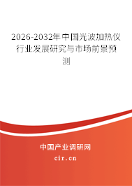 2026-2032年中國光波加熱儀行業(yè)發(fā)展研究與市場前景預測