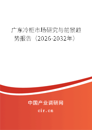 廣東冷柜市場研究與前景趨勢報告（2026-2032年）