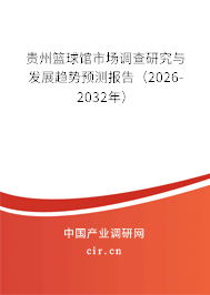 貴州籃球館市場調查研究與發(fā)展趨勢預測報告(2026-2032年) 貴州籃球館市場調查研究與發(fā)展趨勢預測報告(2026-2032年)