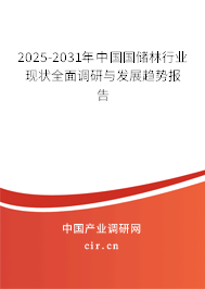 2025-2031年中國(guó)國(guó)儲(chǔ)林行業(yè)現(xiàn)狀全面調(diào)研與發(fā)展趨勢(shì)報(bào)告