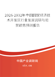 2026-2032年中國(guó)國(guó)家經(jīng)濟(jì)技術(shù)開發(fā)區(qū)行業(yè)發(fā)展調(diào)研與前景趨勢(shì)預(yù)測(cè)報(bào)告