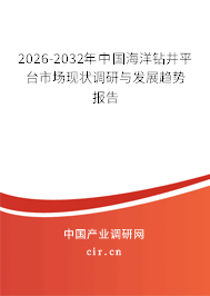 2026-2032年中國海洋鉆井平臺市場現(xiàn)狀調(diào)研與發(fā)展趨勢報(bào)告