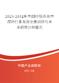 2025-2031年中國呼吸系統(tǒng)中成藥行業(yè)發(fā)展全面調(diào)研與未來趨勢分析報告 2025-2031年中國呼吸系統(tǒng)中成藥行業(yè)發(fā)展全面調(diào)研與未來趨勢分析報告
