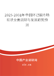 2025-2031年中國(guó)環(huán)己酮市場(chǎng)現(xiàn)狀全面調(diào)研與發(fā)展趨勢(shì)預(yù)測(cè)