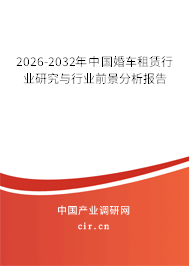 2026-2032年中國婚車租賃行業(yè)研究與行業(yè)前景分析報(bào)告