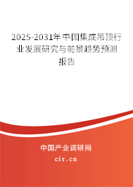 2025-2031年中國集成吊頂行業(yè)發(fā)展研究與前景趨勢預(yù)測報告 2025-2031年中國集成吊頂行業(yè)發(fā)展研究與前景趨勢預(yù)測報告