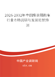 2026-2032年中國集裝箱拖車行業(yè)市場調(diào)研與發(fā)展前景預(yù)測