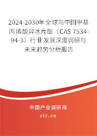 2024-2030年全球與中國甲基丙烯酸異冰片酯（CAS 7534-94-3）行業(yè)發(fā)展深度調(diào)研與未來趨勢分析報告
