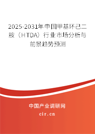 2025-2031年中國甲基環(huán)己二胺(HTDA)行業(yè)市場分析與前景趨勢預(yù)測 2025-2031年中國甲基環(huán)己二胺(HTDA)行業(yè)市場分析與前景趨勢預(yù)測