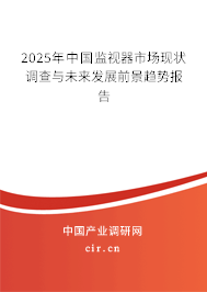 2025年中國監(jiān)視器市場現(xiàn)狀調(diào)查與未來發(fā)展前景趨勢報告 2025年中國監(jiān)視器市場現(xiàn)狀調(diào)查與未來發(fā)展前景趨勢報告