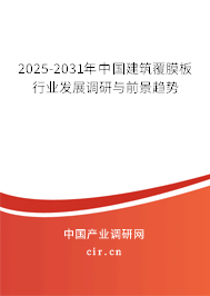 2025-2031年中國建筑覆膜板行業(yè)發(fā)展調(diào)研與前景趨勢(shì) 2025-2031年中國建筑覆膜板行業(yè)發(fā)展調(diào)研與前景趨勢(shì)