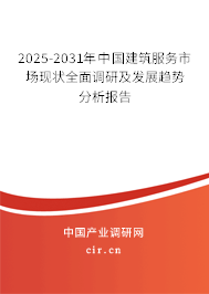 2025-2031年中國建筑服務市場現(xiàn)狀全面調研及發(fā)展趨勢分析報告