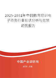 2025-2031年中國教育培訓(xùn)電子商務(wù)行業(yè)現(xiàn)狀分析與前景趨勢報告 2025-2031年中國教育培訓(xùn)電子商務(wù)行業(yè)現(xiàn)狀分析與前景趨勢報告