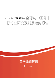 2024-2030年全球與中國(guó)芥末籽行業(yè)研究及前景趨勢(shì)報(bào)告