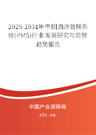 2025-2031年中國酒店管理系統(PMS)行業(yè)發(fā)展研究與前景趨勢報告 2025-2031年中國酒店管理系統(PMS)行業(yè)發(fā)展研究與前景趨勢報告