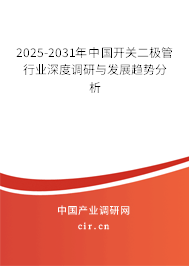 2025-2031年中國開關(guān)二極管行業(yè)深度調(diào)研與發(fā)展趨勢分析