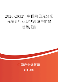 2026-2032年中國可見光分光光度計(jì)行業(yè)現(xiàn)狀調(diào)研與前景趨勢(shì)報(bào)告 2026-2032年中國可見光分光光度計(jì)行業(yè)現(xiàn)狀調(diào)研與前景趨勢(shì)報(bào)告