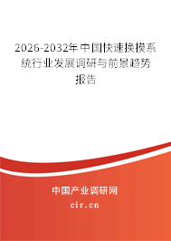 2025-2031年中國(guó)快速換模系統(tǒng)行業(yè)發(fā)展調(diào)研與前景趨勢(shì)報(bào)告