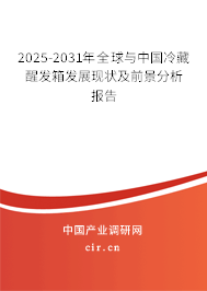 2025-2031年全球與中國(guó)冷藏醒發(fā)箱發(fā)展現(xiàn)狀及前景分析報(bào)告 2025-2031年全球與中國(guó)冷藏醒發(fā)箱發(fā)展現(xiàn)狀及前景分析報(bào)告