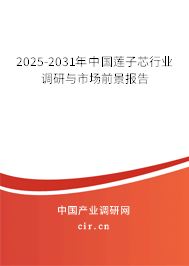2025-2031年中國(guó)蓮子芯行業(yè)調(diào)研與市場(chǎng)前景報(bào)告