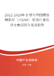 2022-2028年全球與中國(guó)螺旋埋弧焊（HSAW）鋼管行業(yè)現(xiàn)狀全面調(diào)研與發(fā)展趨勢(shì)