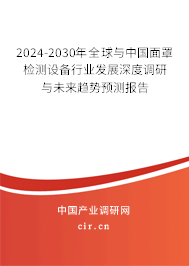 2024-2030年全球與中國面罩檢測設(shè)備行業(yè)發(fā)展深度調(diào)研與未來趨勢預(yù)測報告 2024-2030年全球與中國面罩檢測設(shè)備行業(yè)發(fā)展深度調(diào)研與未來趨勢預(yù)測報告