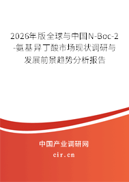 2026年版全球與中國(guó)N-Boc-2-氨基異丁酸市場(chǎng)現(xiàn)狀調(diào)研與發(fā)展前景趨勢(shì)分析報(bào)告 2026年版全球與中國(guó)N-Boc-2-氨基異丁酸市場(chǎng)現(xiàn)狀調(diào)研與發(fā)展前景趨勢(shì)分析報(bào)告