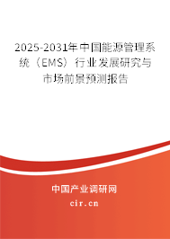 2025-2031年中國能源管理系統(tǒng)(EMS)行業(yè)發(fā)展研究與市場前景預測報告 2025-2031年中國能源管理系統(tǒng)(EMS)行業(yè)發(fā)展研究與市場前景預測報告