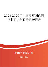 2023-2029年中國(guó)皮革固色劑行業(yè)研究與趨勢(shì)分析報(bào)告