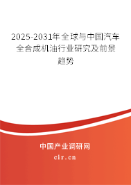 2025-2031年全球與中國汽車全合成機油行業(yè)研究及前景趨勢