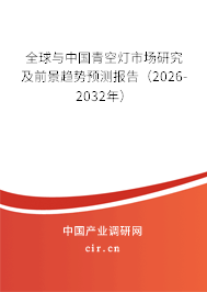 全球與中國青空燈市場研究及前景趨勢預(yù)測報告(2026-2032年) 全球與中國青空燈市場研究及前景趨勢預(yù)測報告(2026-2032年)