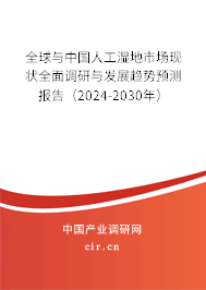 全球與中國(guó)人工濕地市場(chǎng)現(xiàn)狀全面調(diào)研與發(fā)展趨勢(shì)預(yù)測(cè)報(bào)告（2024-2030年）