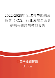 2022-2028年全球與中國(guó)融合通信（RCS）行業(yè)發(fā)展全面調(diào)研與未來(lái)趨勢(shì)預(yù)測(cè)報(bào)告