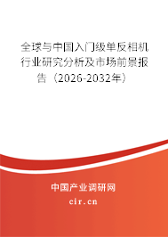 全球與中國入門級單反相機行業(yè)研究分析及市場前景報告（2026-2032年）