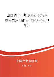 山西轎車市場調查研究與前景趨勢預測報告(2025-2031年) 山西轎車市場調查研究與前景趨勢預測報告(2025-2031年)
