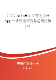 2025-2031年中國室內設計App市場調查研究與前景趨勢分析